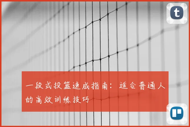 一段式投篮速成指南:适合普通人的高效训练技巧