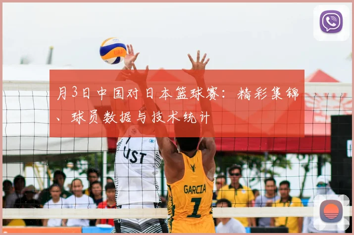 月3日中国对日本篮球赛：精彩集锦、球员数据与技术统计