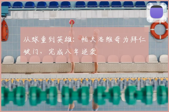 从球童到英雄：帕夫洛维奇为拜仁破门，完成八年逆袭